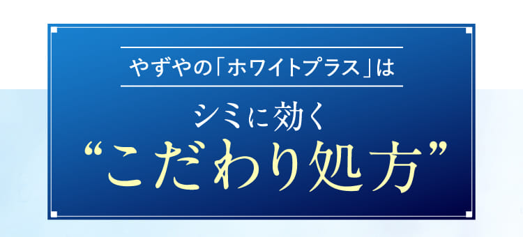 やずやの「ホワイトプラス」はシミに効く”こだわり処方”