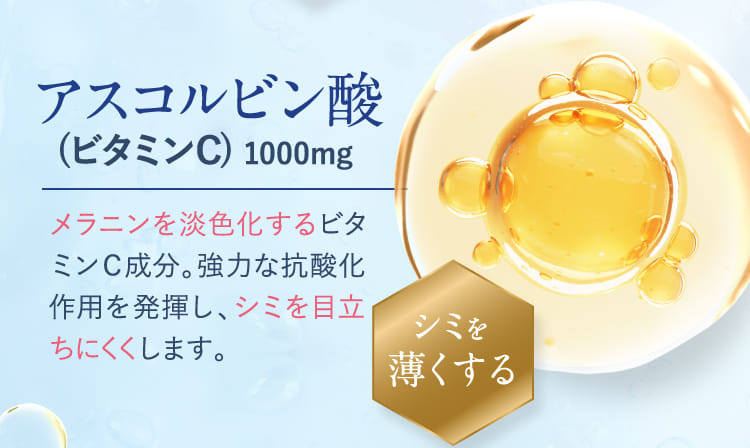 アスコルビン酸 シミを薄くする