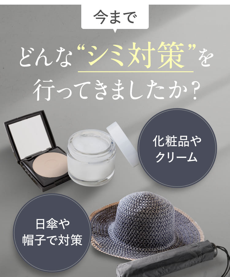 今までどんな“シミ対策”を行ってきましたか？