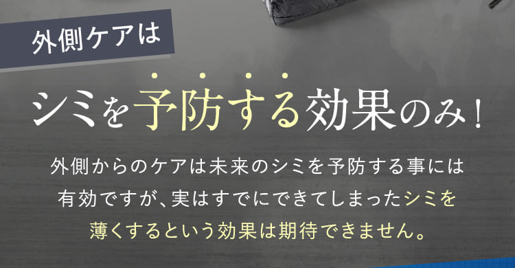 外側ケアはシミを予防する効果のみ！