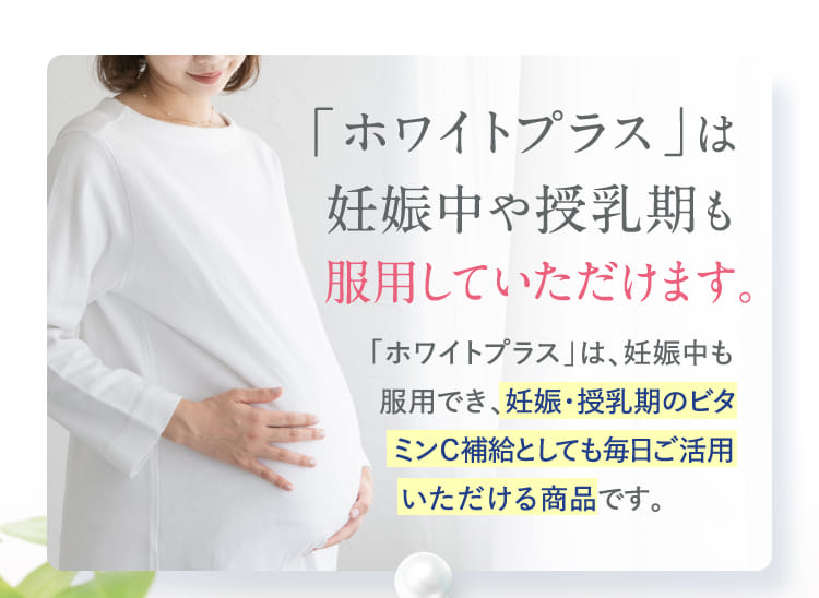「ホワイトプラス」は妊娠中や授乳期も服用していただけます。