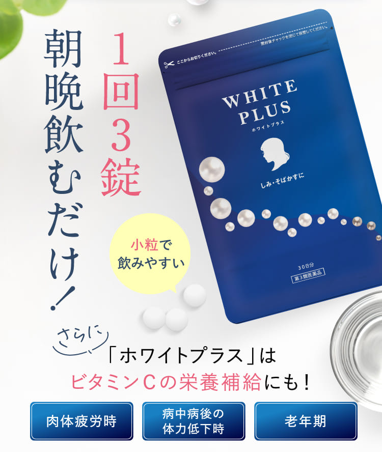 1回3錠朝晩飲むだけ！