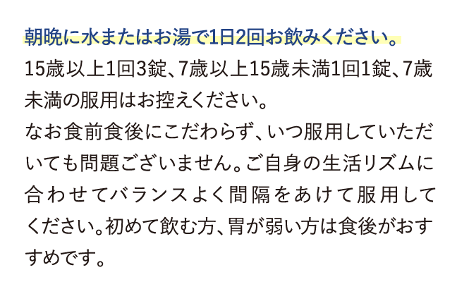 朝晩に水またはお湯で1日2回お飲みください。…