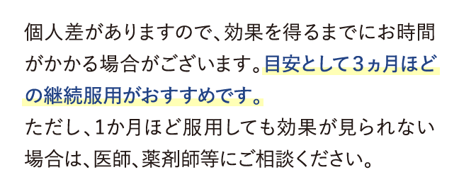 目安として３ヵ月ほどの継続服用がおすすめです。…
