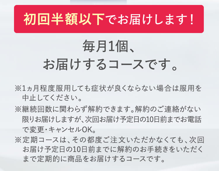 初回半額以下でお届けします！毎月1個、お届けするコースです。