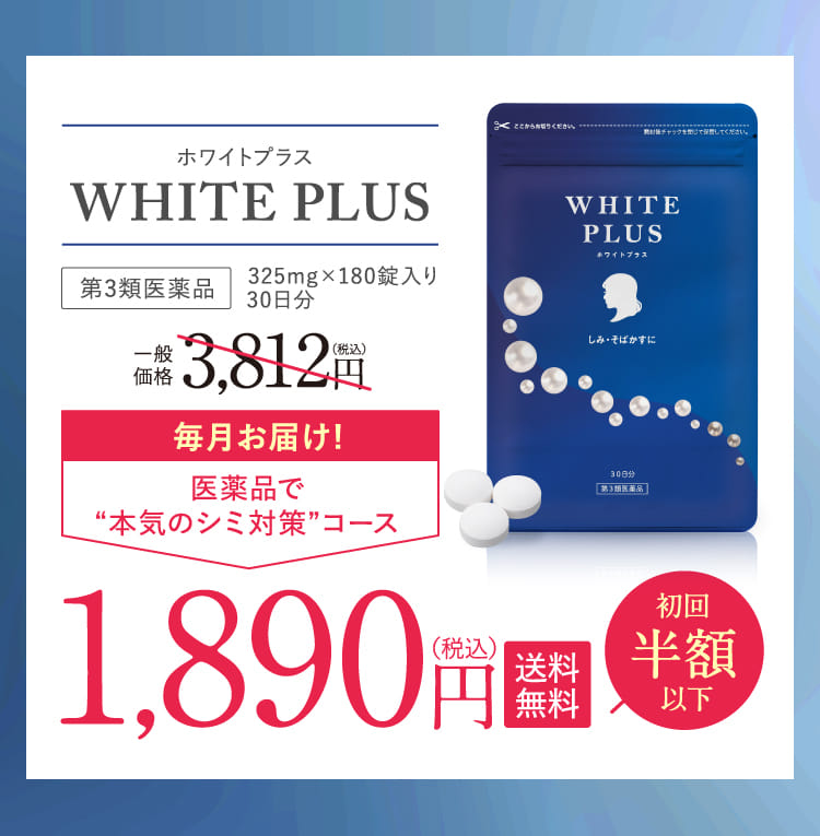 WHITE PLUS 毎月お届け! 医薬品で“本気のシミ対策”コース