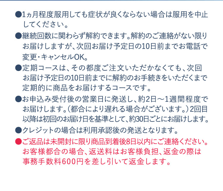 ●1ヵ月程度服用しても症状が良くならない場合は服用を中止してください。​