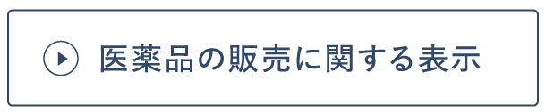 医薬品の販売に関する表示