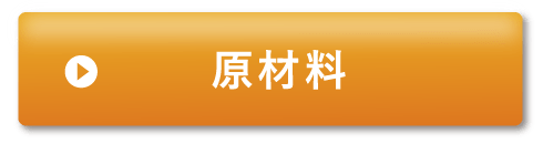 原材料