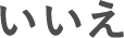 いいえ