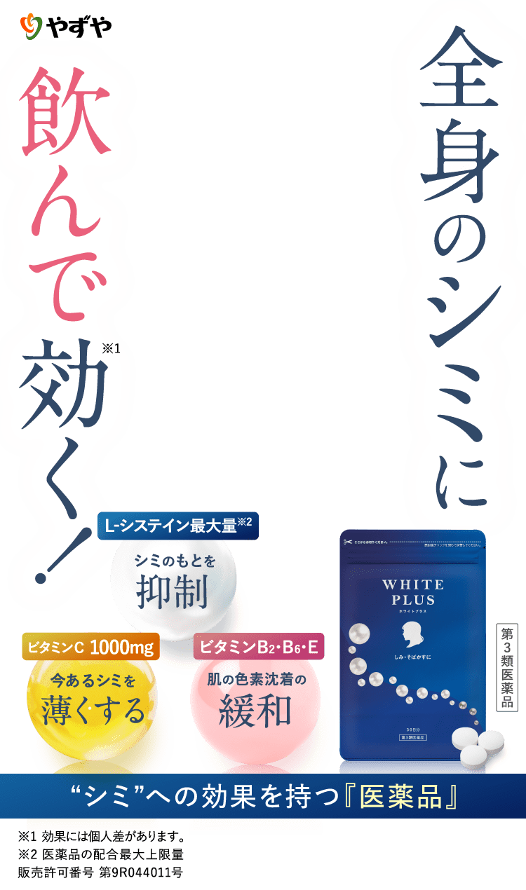 全身のシミに飲んで効く！