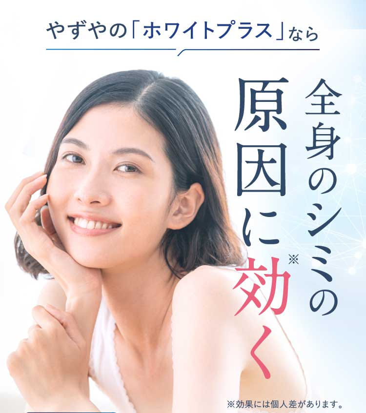 やずやの「ホワイトプラス」なら全身のシミの原因に効く