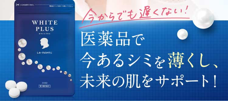 今からでも遅くない！医薬品で今あるシミを薄くし、未来の肌をサポート！