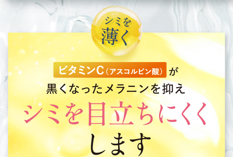 シミを薄く ビタミンＣ（アスコルビン酸）が黒くなったメラニンを抑えシミを目立ちにくくします