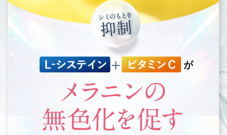 シミのもとを抑制 L-システイン+ビタミンＣがメラニンの無色化を促す