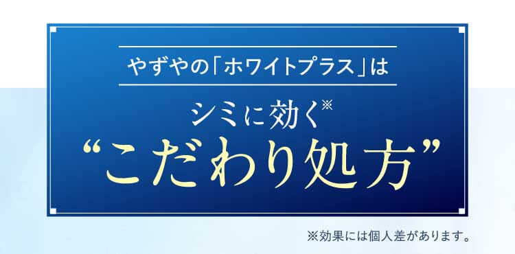 やずやの「ホワイトプラス」はシミに効く”こだわり処方”