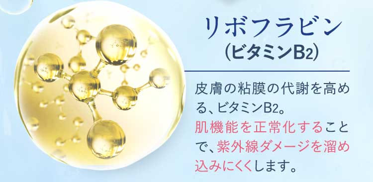 リボフラビン