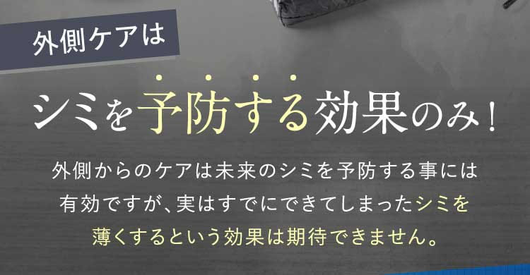 外側ケアはシミを予防する効果のみ！