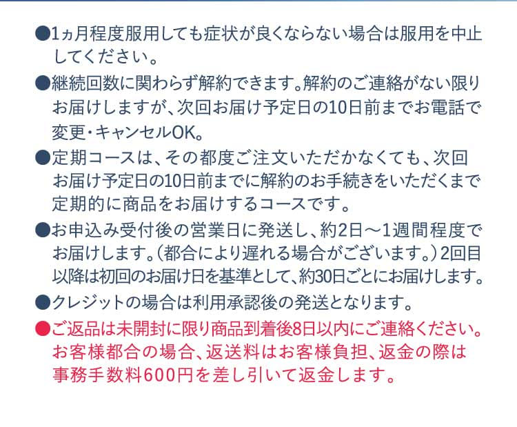 ●1ヵ月程度服用しても症状が良くならない場合は服用を中止してください。​