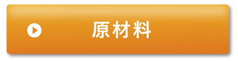 原材料