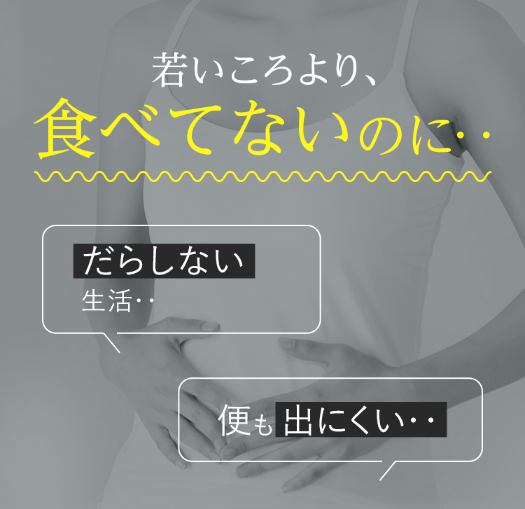 若い頃より、食べてないのに…