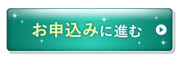 お申込みに進む