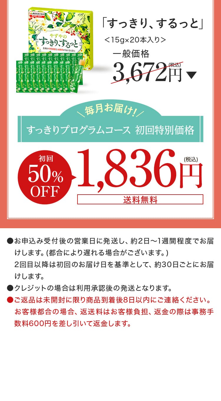 すっきりプログラムコース 初回特別価格 初回50%OFF　1,836円