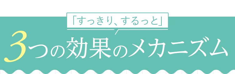 3つの効果のメカニズム