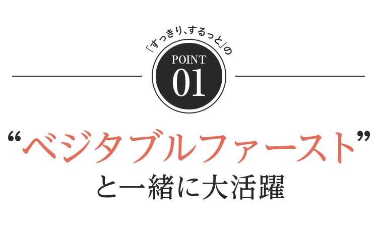 point01 ベジタブルファーストと一緒に大活躍