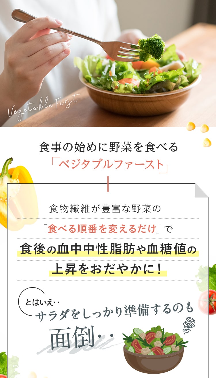 食事の始めに野菜を食べる「ベジタブルファースト」