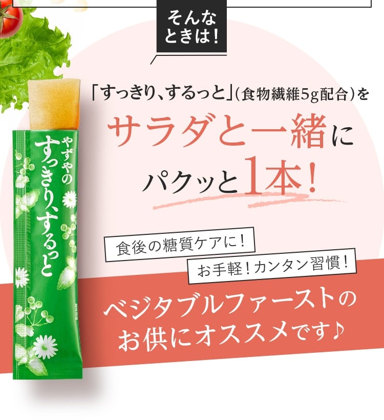 そんなときは「すっきりするっと」をサラダと一緒にパクッと1本！