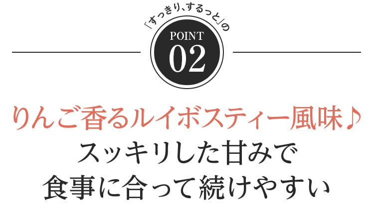 point02 りんご香るルイボスティー風味 スッキリした甘みで食事に合って続けやすい