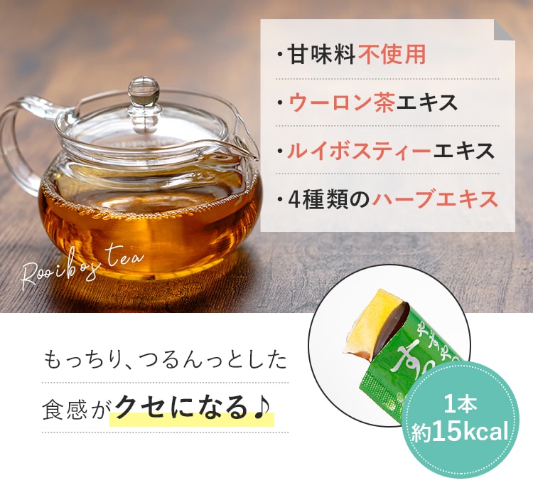 ・甘味料不使用 ・ウーロン茶エキス ・ルイボスティーエキス ・4種類のハーブエキス