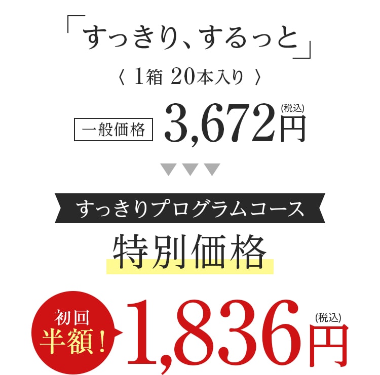 「すっきり、するっと」(1箱 20本入り)3,672円(税込)　すっきりプログラムコース 特別価格 初回半額 1,836円(税込)