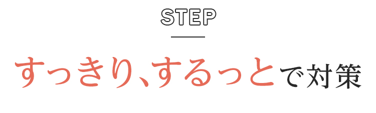 すっきり、するっとで対策