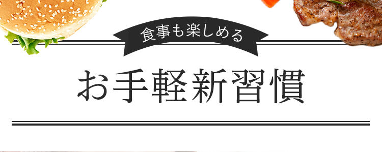 食事も楽しめる お手軽習慣