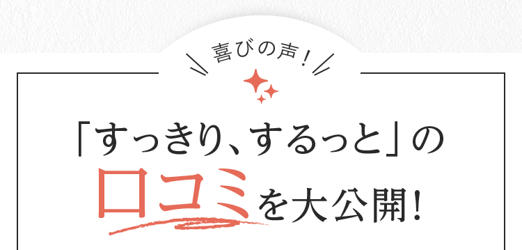 「すっきり、するっと」の口コミを大公開！