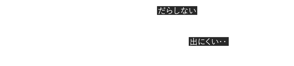 溜まる一方なオトナの悩み