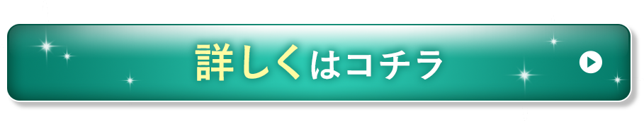 詳しくはコチラ