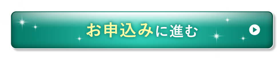 お申込みに進む