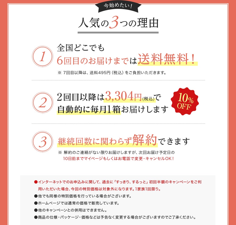 全国どこでも6回目のお届けまでは送料無料! 2回目以降は3,304円(税込)で自動的に毎月1箱お届けします 継続回数に関わらず解約できます