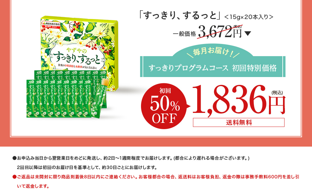 すっきりプログラムコース 初回特別価格 初回50%OFF　1,836円