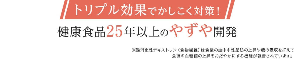 トリプル効果でかしこく対策 健康食品25年以上のやずや開発