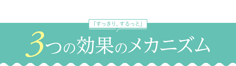 3つの効果のメカニズム