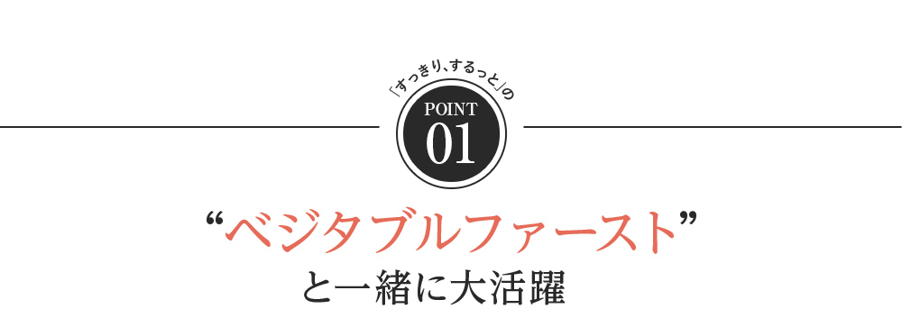 point01 ベジタブルファーストと一緒に大活躍