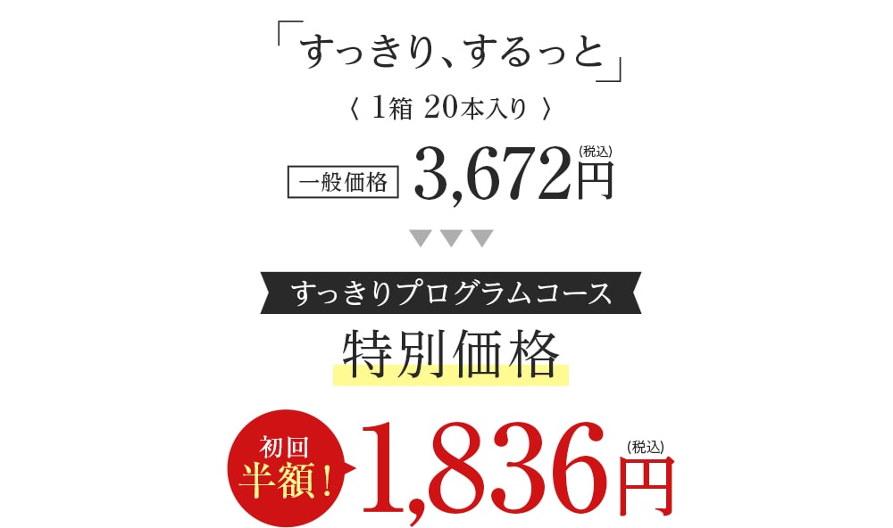 「すっきり、するっと」(1箱 20本入り)3,672円(税込)　すっきりプログラムコース 特別価格 初回半額 1,836円(税込)