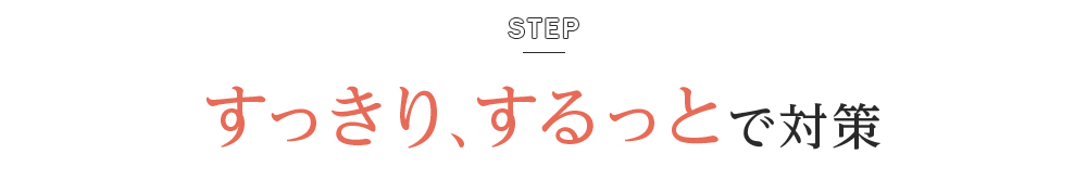 すっきり、するっとで対策