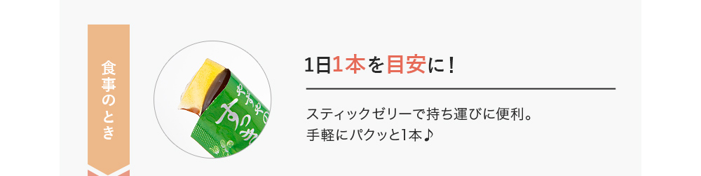 食事前　1本食べるだけ