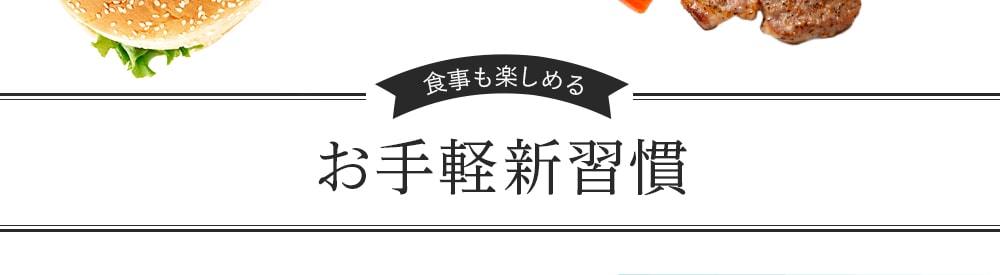 食事も楽しめる お手軽習慣