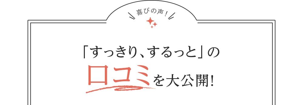 「すっきり、するっと」の口コミを大公開！